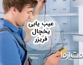 عيب يابی يخچال فريزر و راه حل رفع مشکل